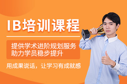 IB課程培訓班