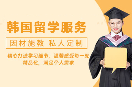 韩国留学申请服务