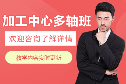大连加工中心多轴课程