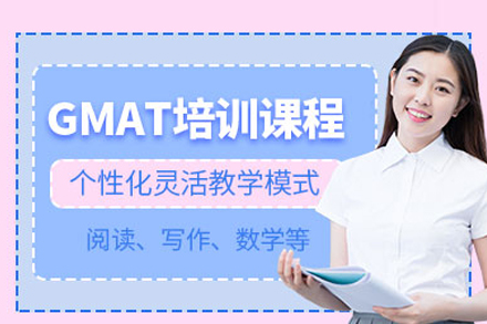 GMAT培訓課程