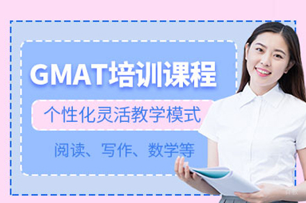 GMAT培训课程