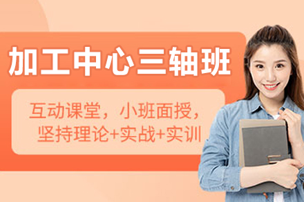 大连加工中心三轴课程