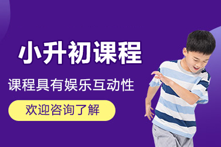 北京小升初辅导课程