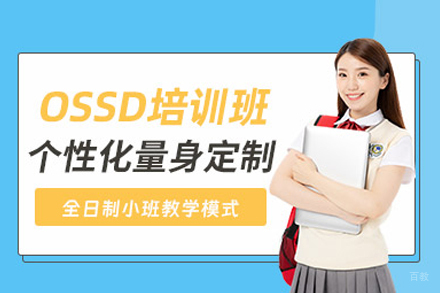 OSSD课程培训班