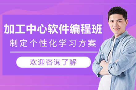 大连加工中心软件编程课程