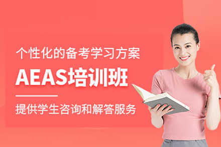 AEAS課程培訓班