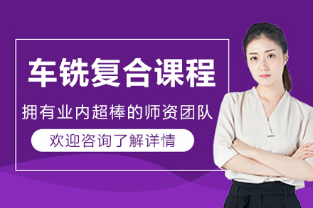 大连车铣复合课程
