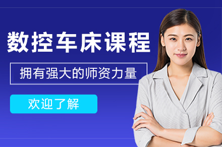 大连数控车床课程