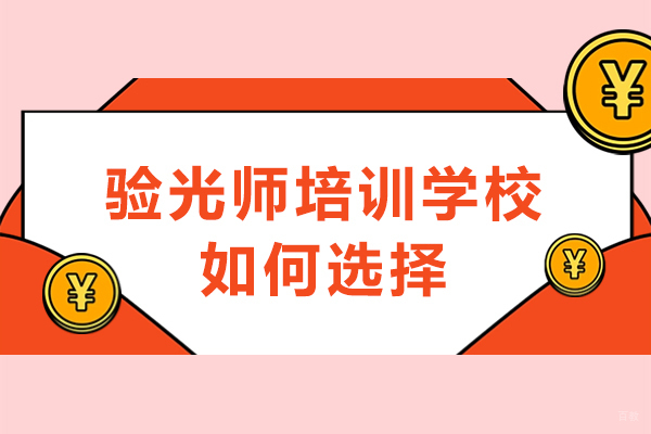 验光师培训学校如何选择-如何选择适合自己的验光师培训学校