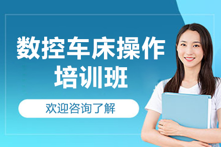濟南數控車(chē)床操作培訓班