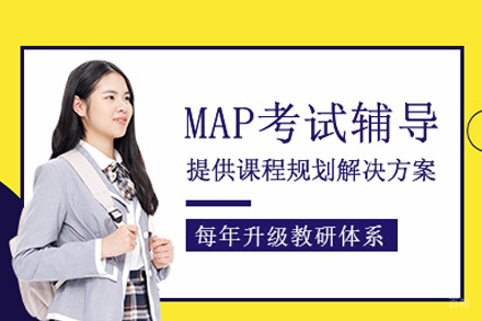 MAP课程培训班
