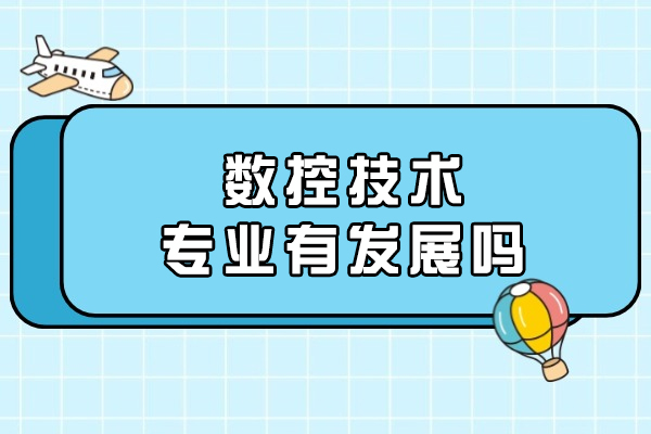 数控技术专业有发展吗