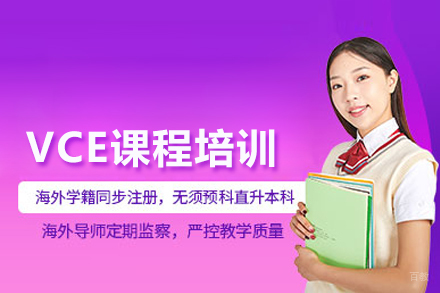 VCE课程培训班