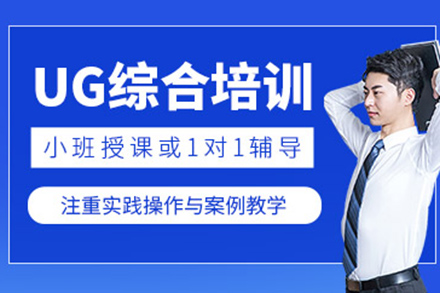 濟南UG綜合培訓班
