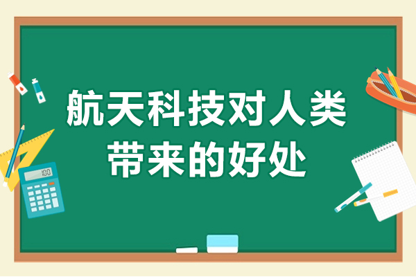 航天科技对人类带来的好处-航天科技对人类发展的作用