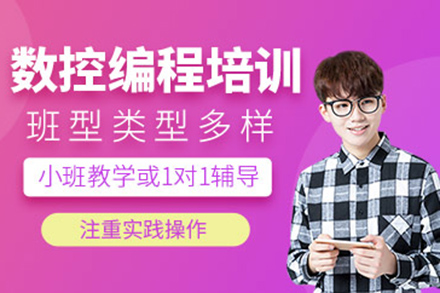 濟南數控編程培訓班