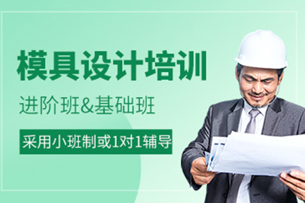 濟南模具設計培訓班