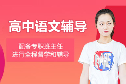 北京高中语文辅导课程