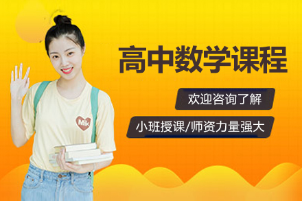北京高中数学辅导课程