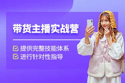 上海带货主播实战培训班：从0到1掌握直播全流程的系统教学指南