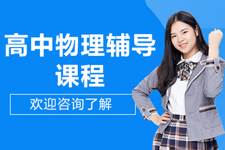 北京高中物理辅导课程