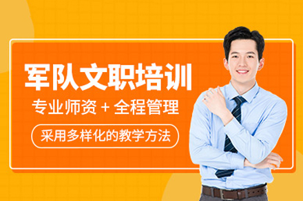 重庆军队文职培训
