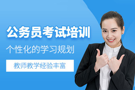 重庆公务员辅导班