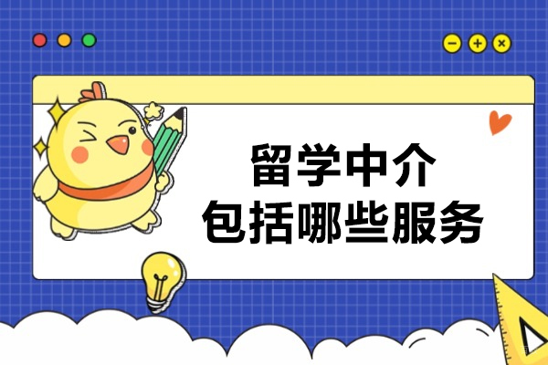 留学中介包括哪些服务