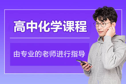 北京高中化学辅导课程