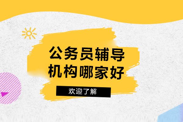 重庆公务员辅导机构哪家好