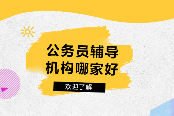 重庆公务员-重庆公务员辅导机构哪家好