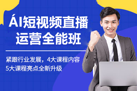 广州AI短视频直播运营全能班：零基础解锁直播全岗位技能的系统培养方案
