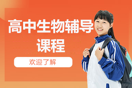 北京高中生物辅导课程