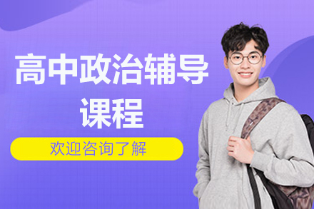 北京高中政治辅导课程