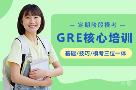昆明GRE核心培训班