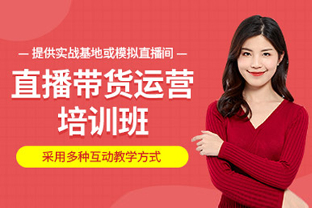 广州直播带货运营实战课：从入门到精通的系统培养路径