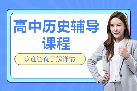 北京高中历史辅导课程