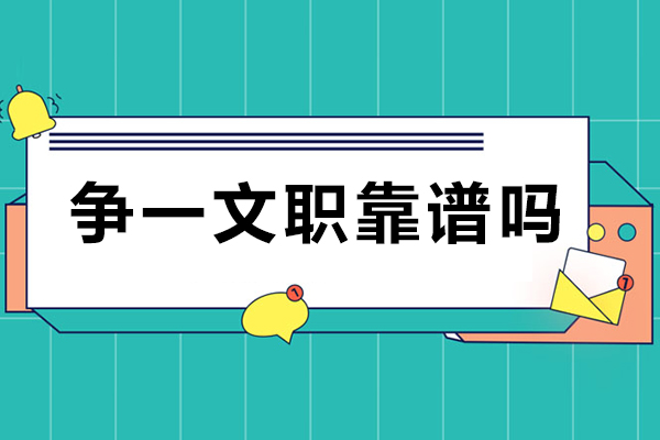 重庆争一文职靠谱吗