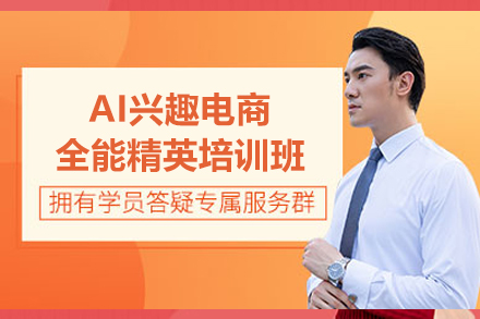广州AI兴趣电商全能精英培训：从0到1掌握直播创业全链路