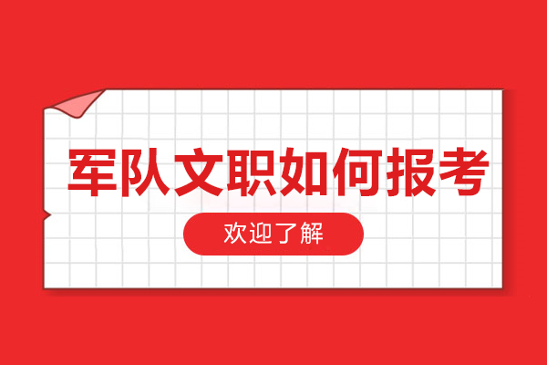 军队文职如何报考