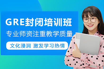 昆明GRE封闭培训班