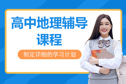 北京高中地理辅导课程