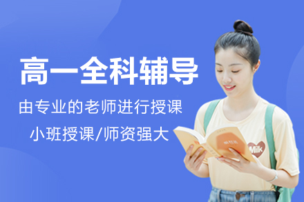 北京高一全科辅导课程