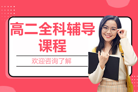 北京高二全科辅导课程