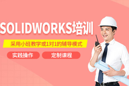济南SolidWorks培训|三维设计实战课程深度解析