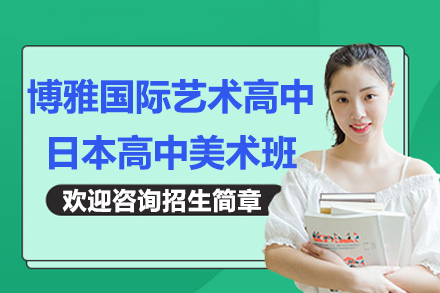 上海博雅国际艺术高中日本美术班：中日双轨培养体系与艺考全流程解析