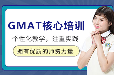 昆明GMAT核心培训班