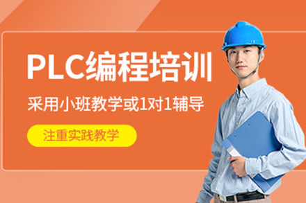 濟南plc編程培訓班