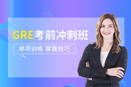 GRE冲刺班