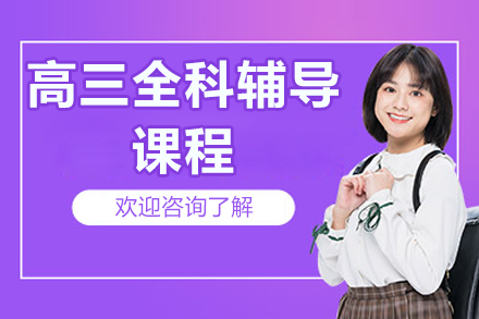北京高三全科辅导课程